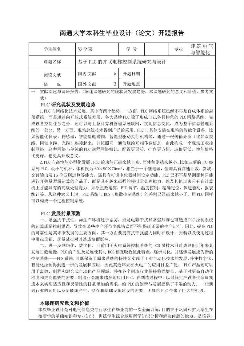 建筑电气103罗全京开题报告