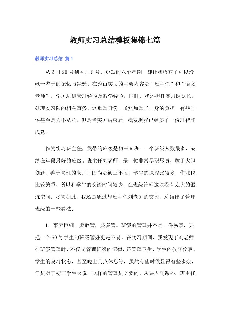 教师实习总结模板集锦七篇