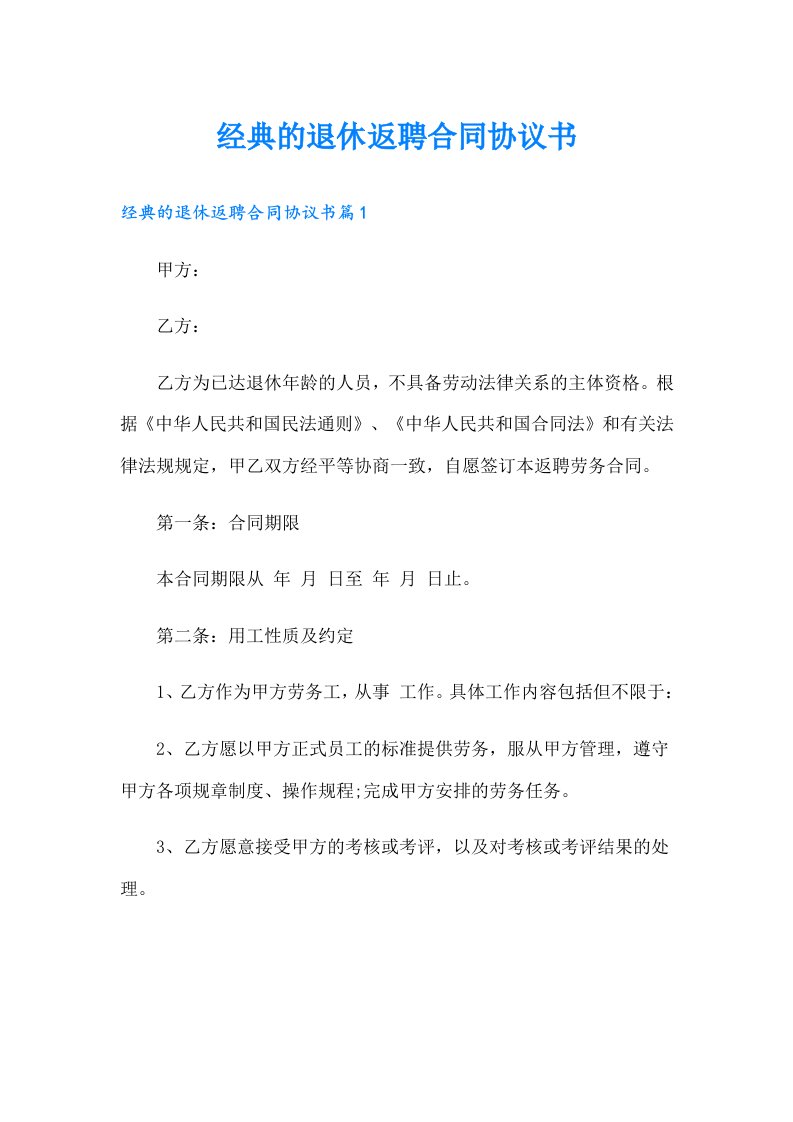 经典的退休返聘合同协议书