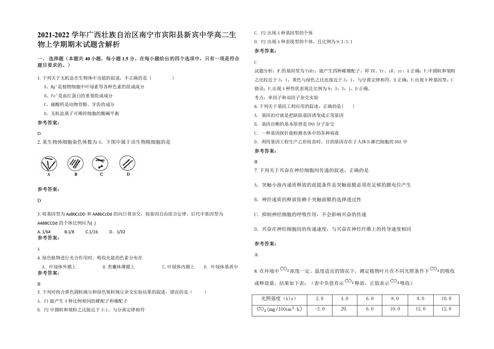 2021-2022学年广西壮族自治区南宁市宾阳县新宾中学高二生物上学期期末试题含解析