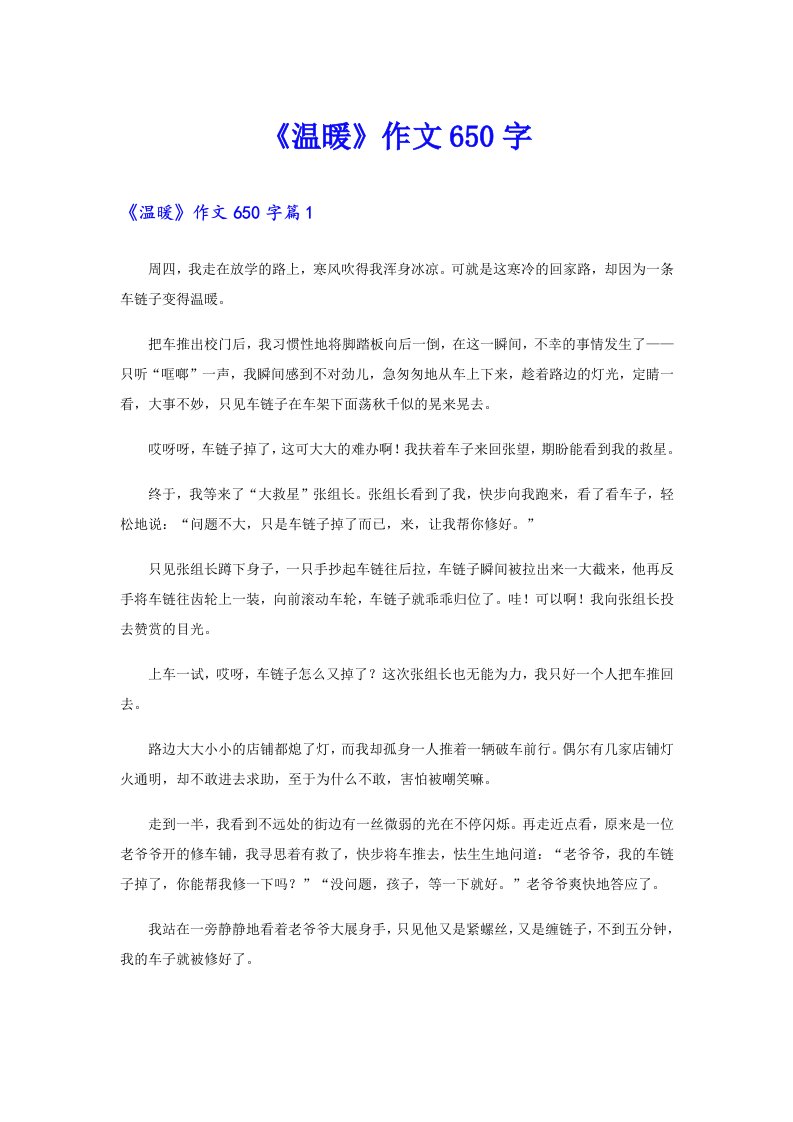 《温暖》作文650字