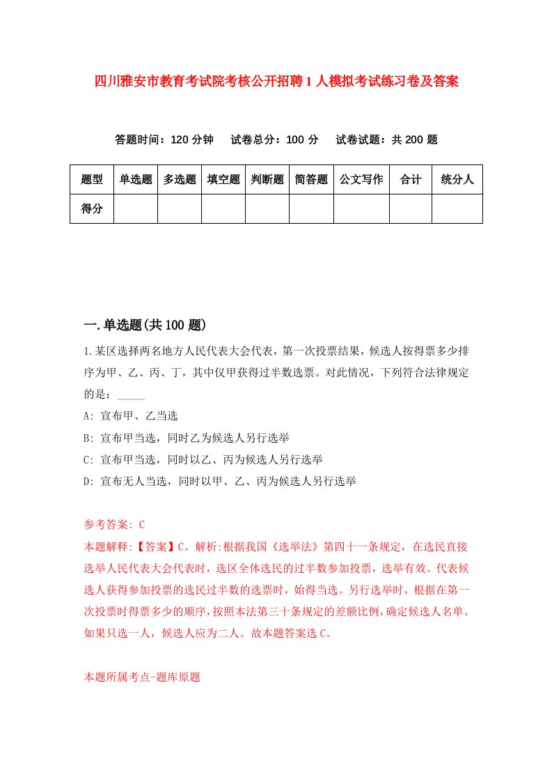 四川雅安市教育考试院考核公开招聘1人模拟考试练习卷及答案第9期