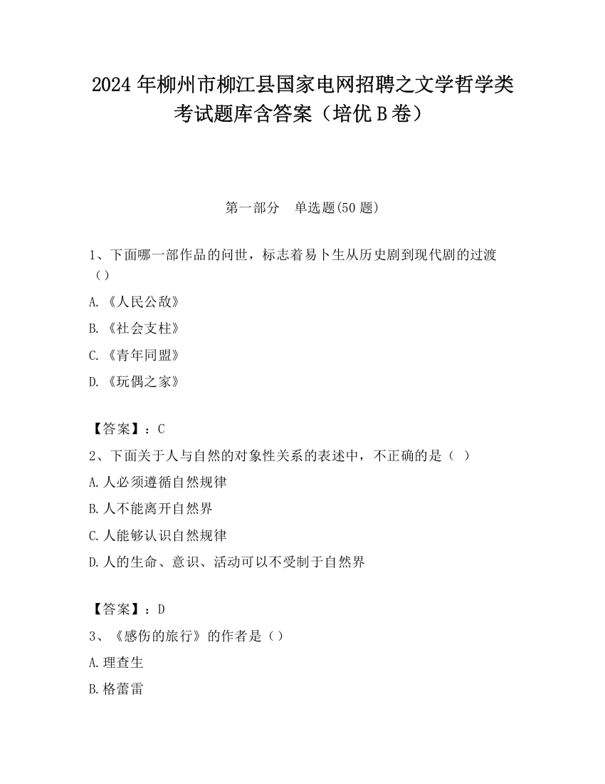 2024年柳州市柳江县国家电网招聘之文学哲学类考试题库含答案（培优B卷）