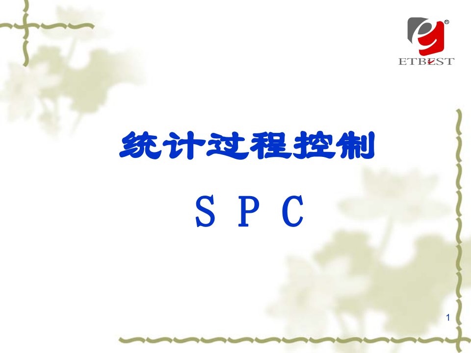 SPC提升篇(奔马)