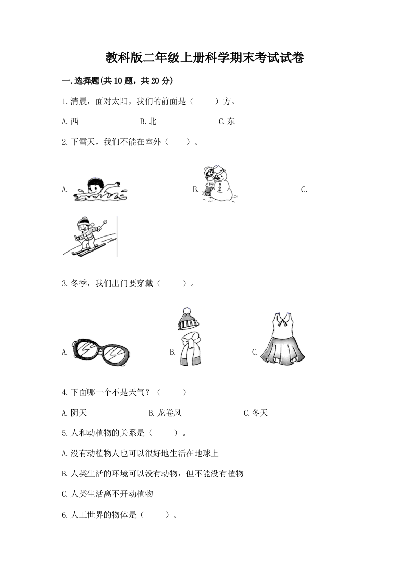 教科版二年级上册科学期末考试试卷含答案（培优b卷）