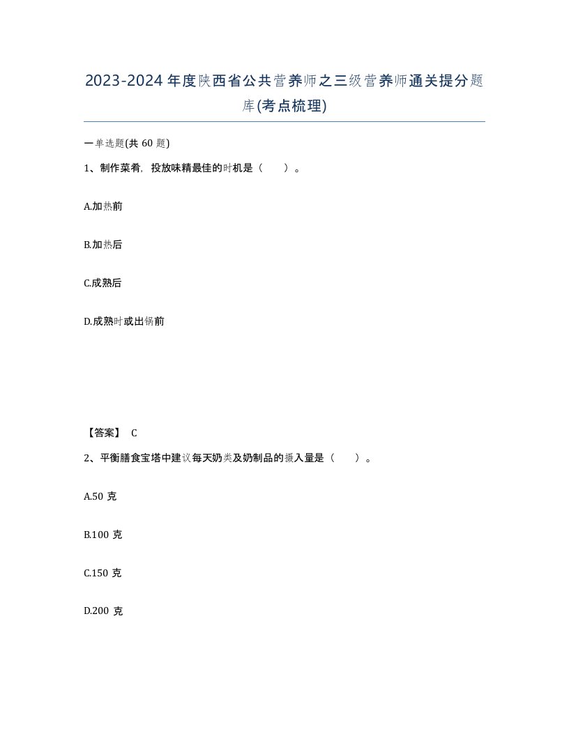 2023-2024年度陕西省公共营养师之三级营养师通关提分题库考点梳理