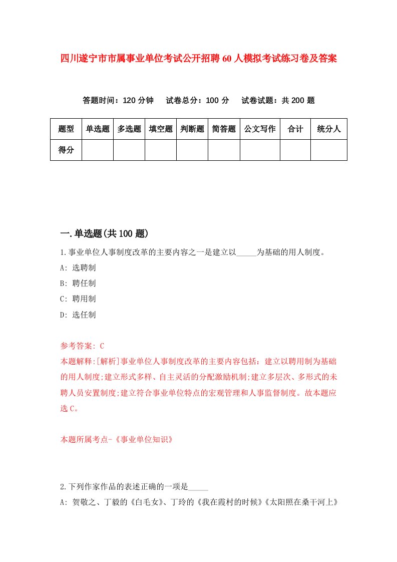 四川遂宁市市属事业单位考试公开招聘60人模拟考试练习卷及答案第4期