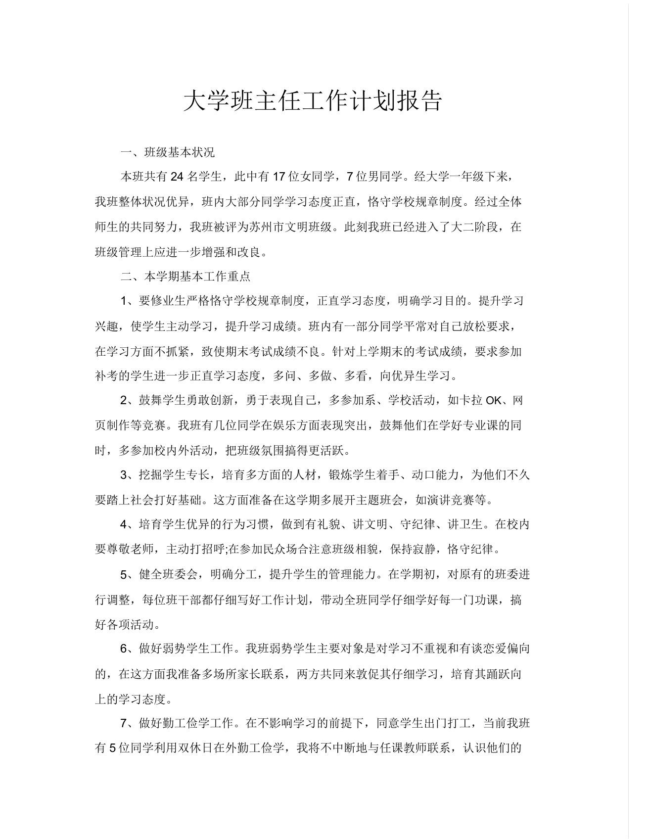 大学班主任工作计划报告