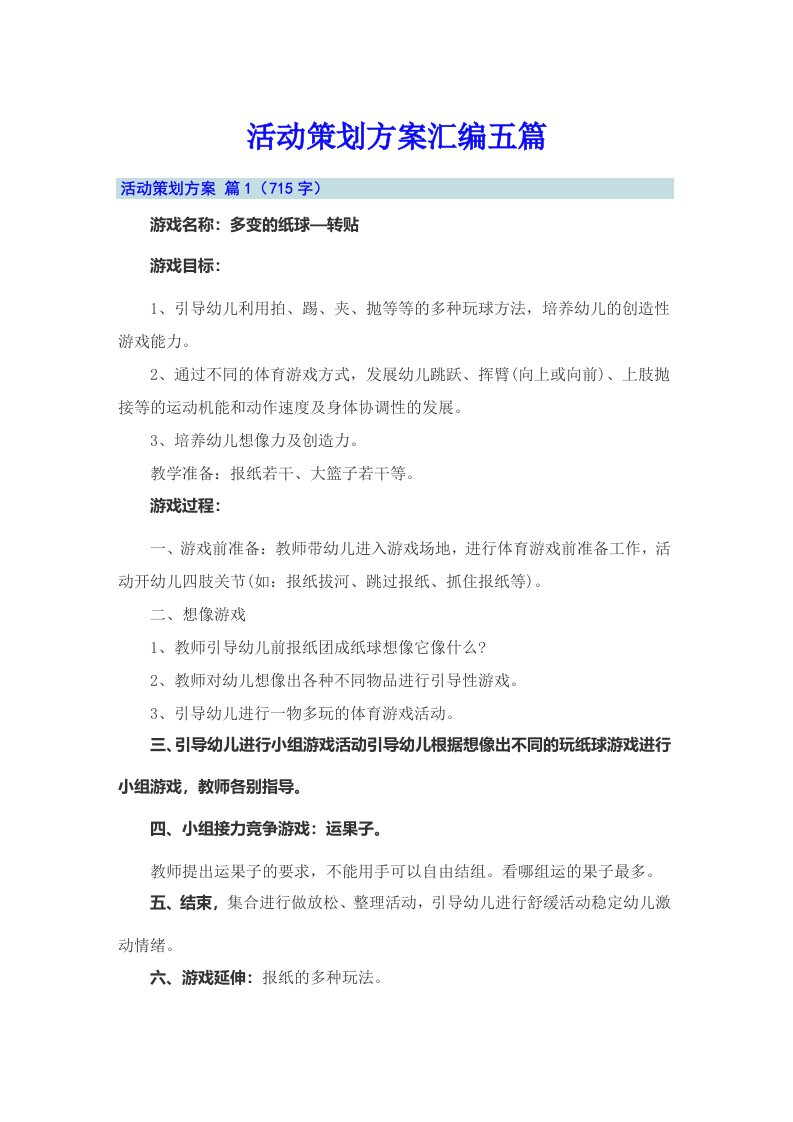 【整合汇编】活动策划方案汇编五篇