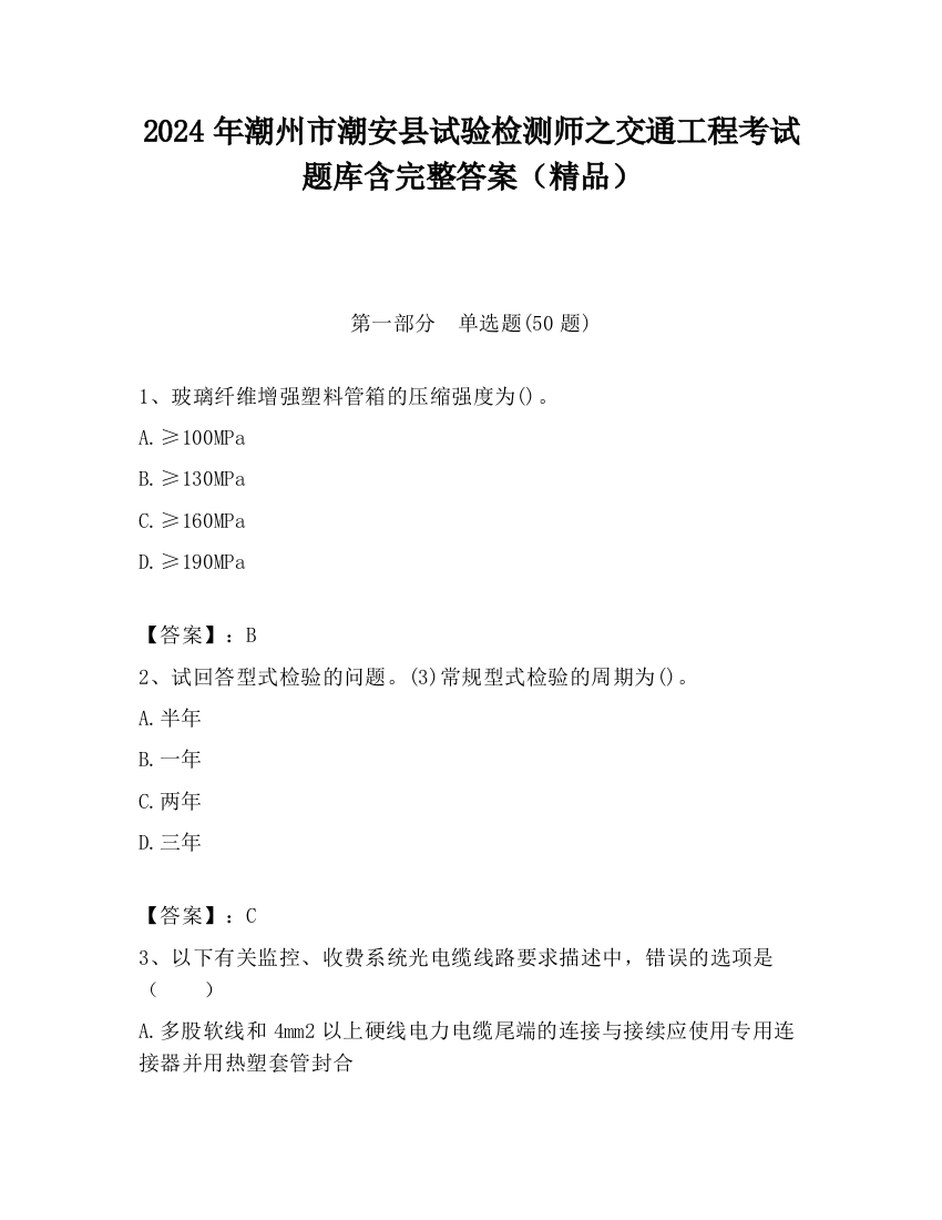 2024年潮州市潮安县试验检测师之交通工程考试题库含完整答案（精品）