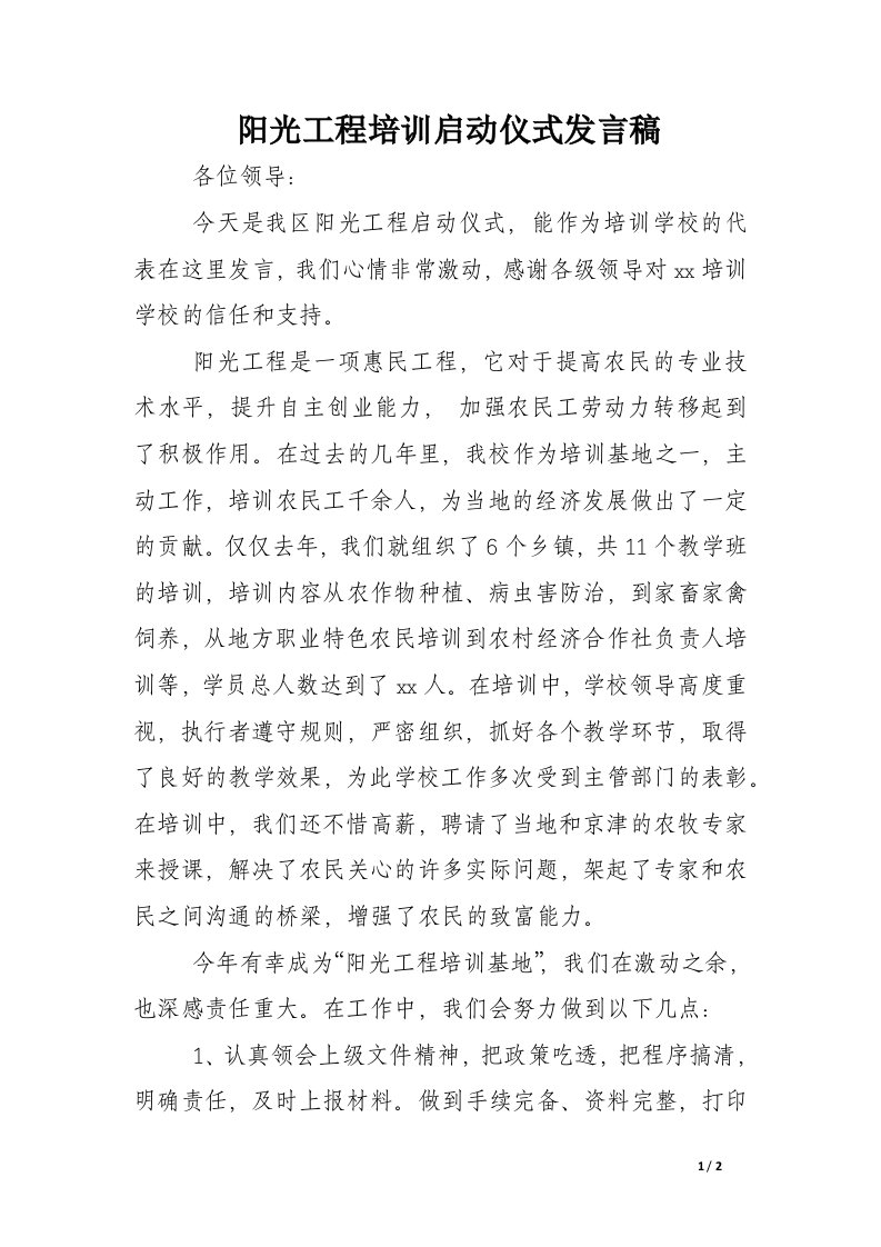 阳光工程培训启动仪式发言稿