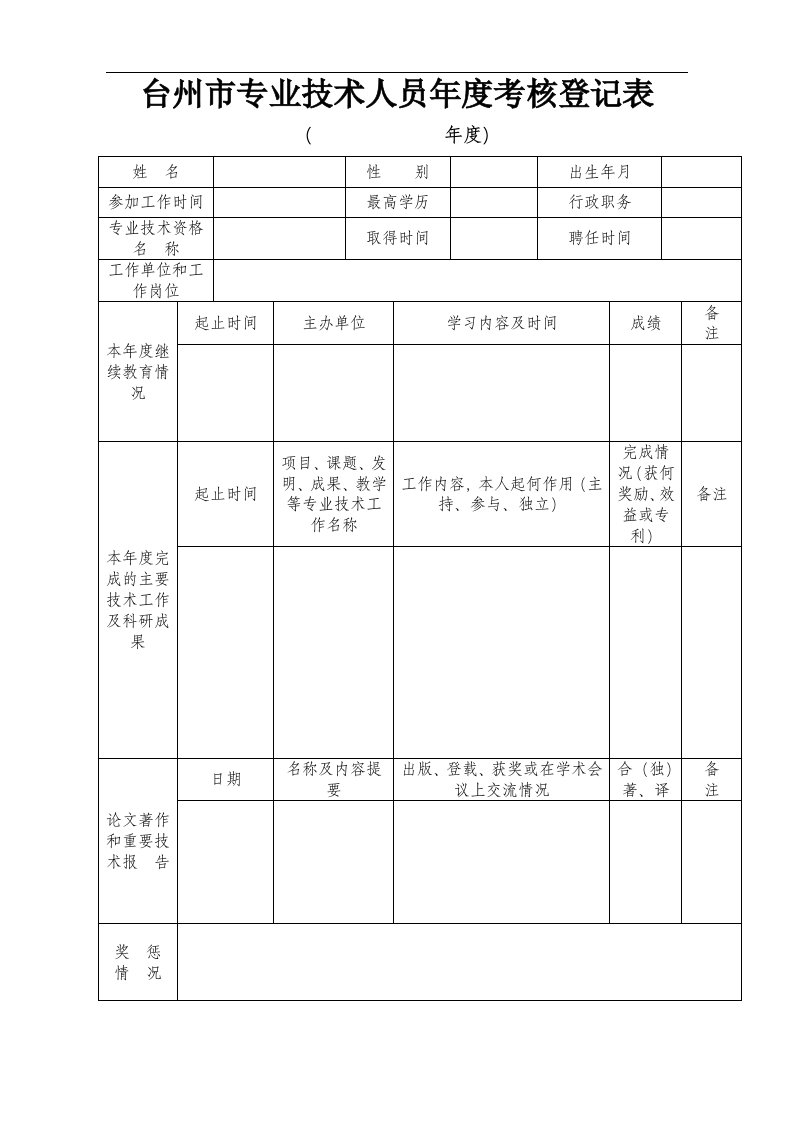 台州专业技术人员考核登记表