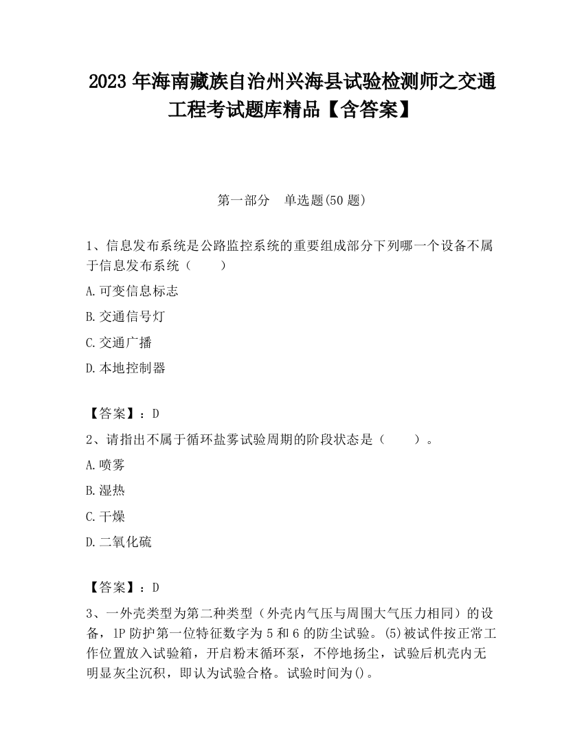 2023年海南藏族自治州兴海县试验检测师之交通工程考试题库精品【含答案】