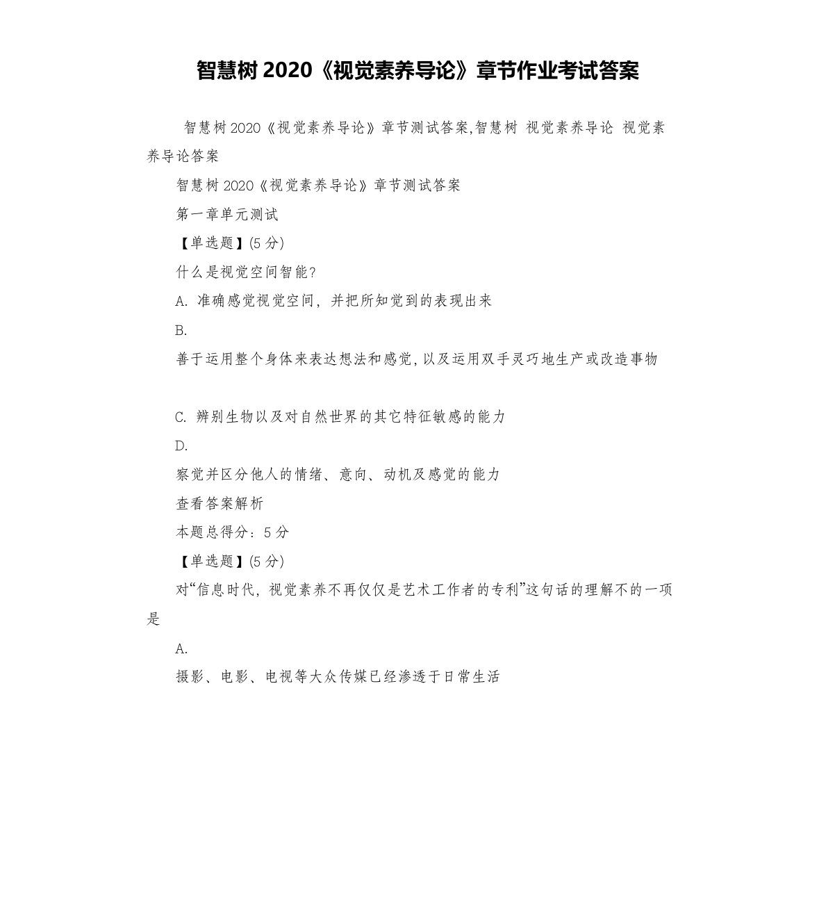 智慧树2020《视觉素养导论》章节作业考试答案