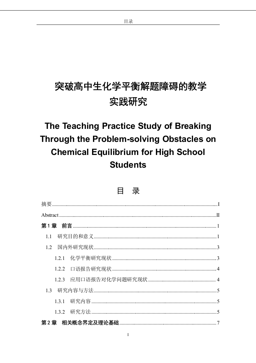 8515279_张亚玲_突破高中生化学平衡解题障碍的教学实践研究_最新317040102046张亚玲