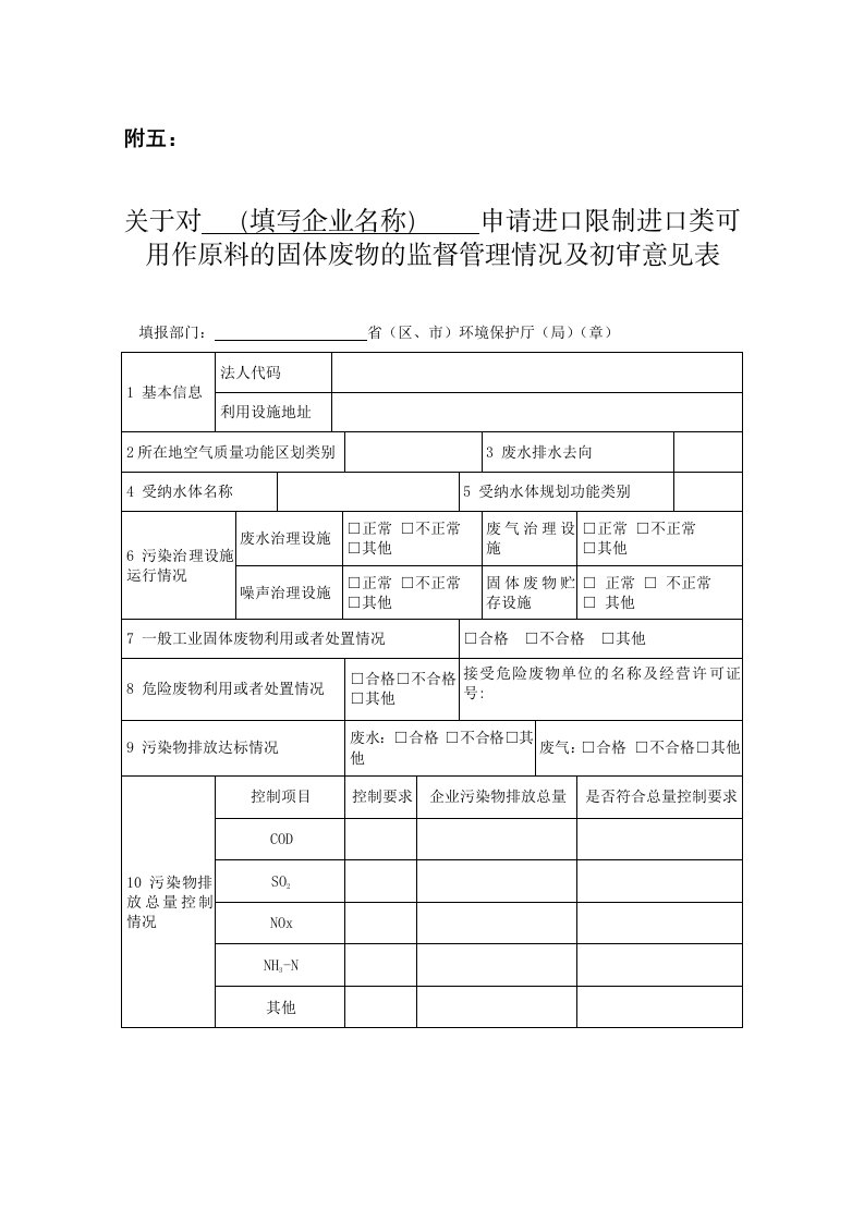 推荐-申请进口限制进口类可用作原料的固体废物的监督管理情况及初审意见