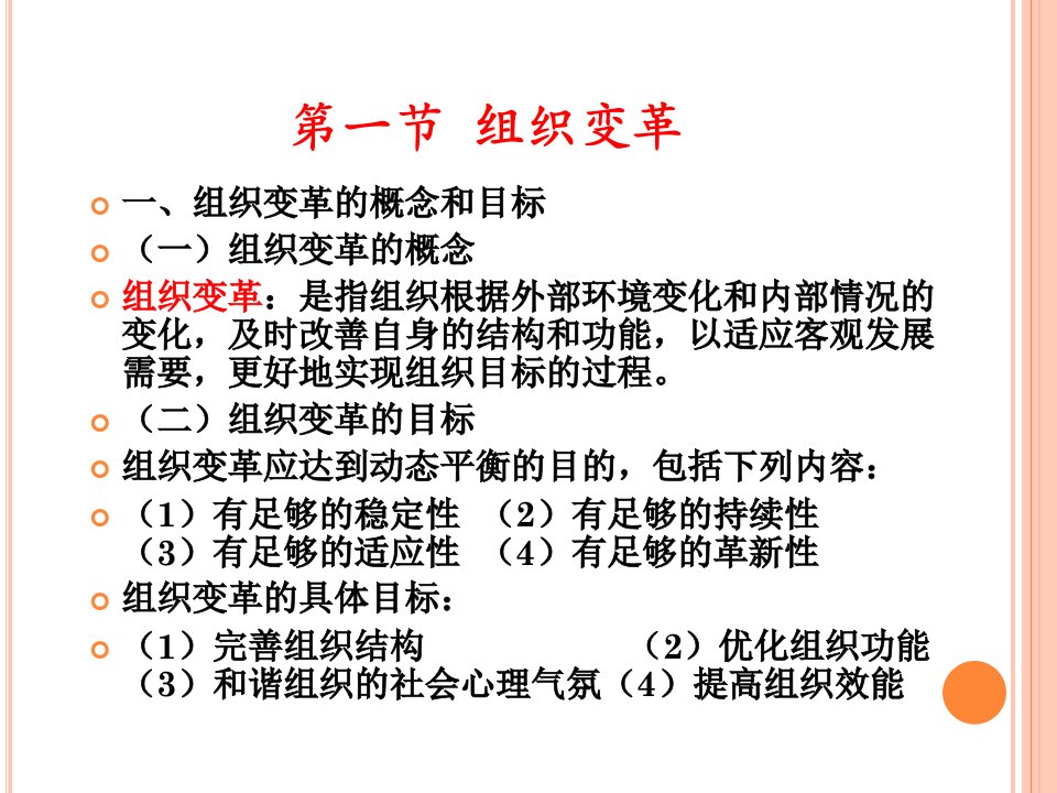 第十章组织变革和组织发展讲解ppt课件