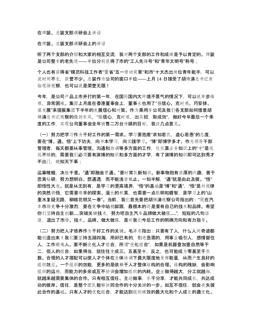 在焊装总装支部调研会上讲话