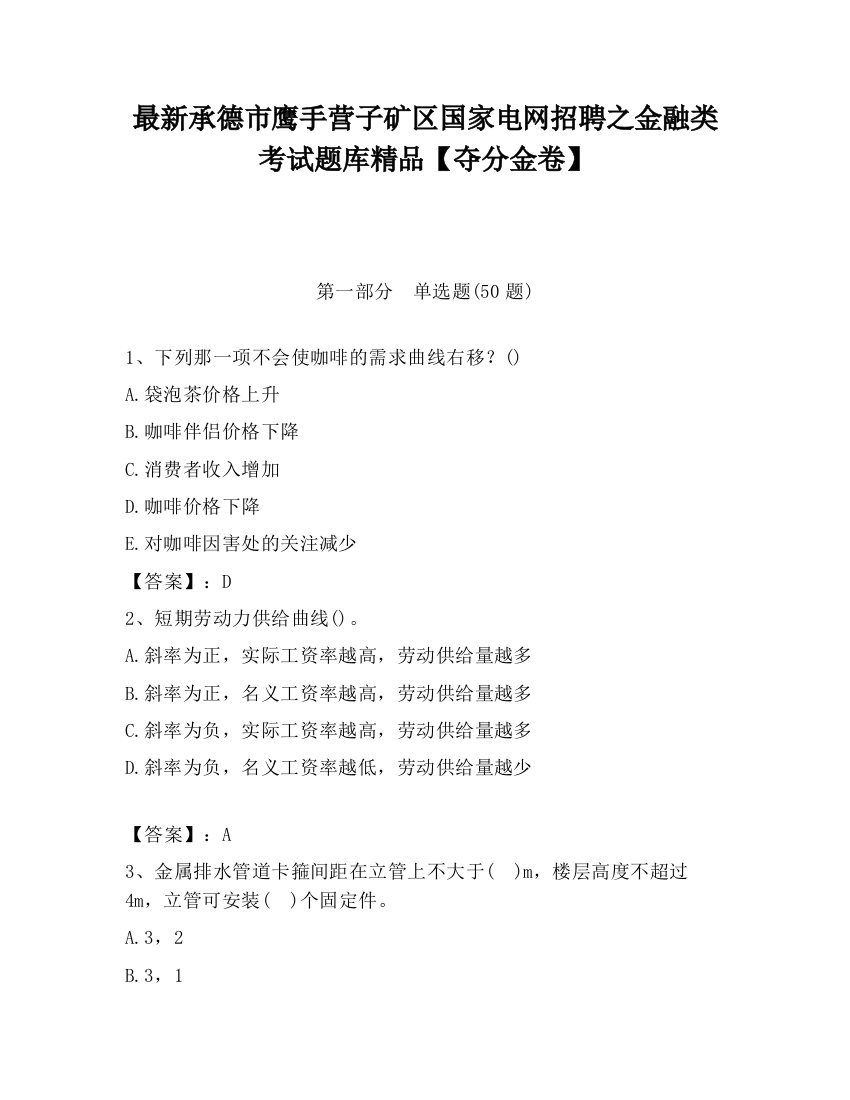 最新承德市鹰手营子矿区国家电网招聘之金融类考试题库精品【夺分金卷】