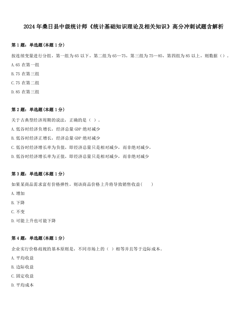 2024年桑日县中级统计师《统计基础知识理论及相关知识》高分冲刺试题含解析