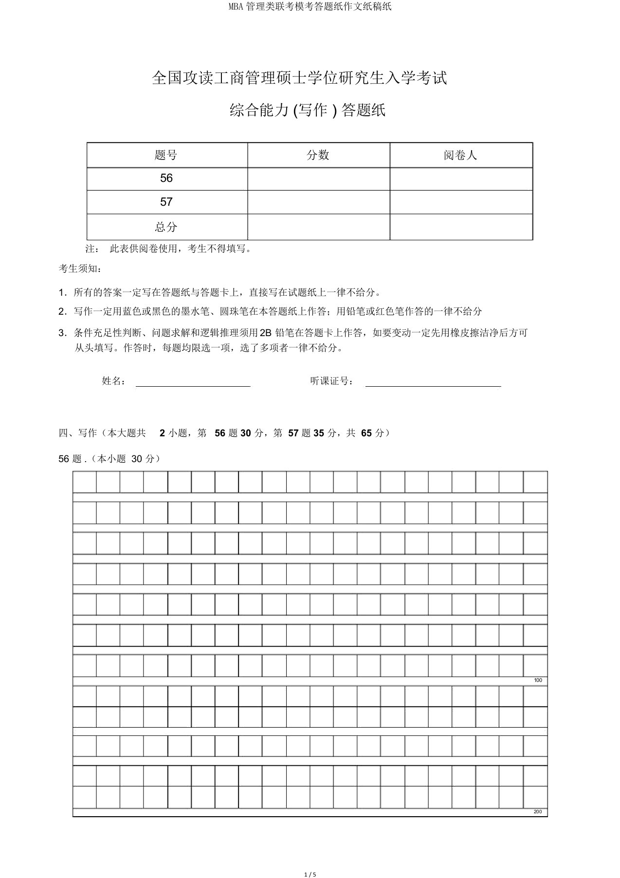 MBA管理类联考模考答题纸作文纸稿纸