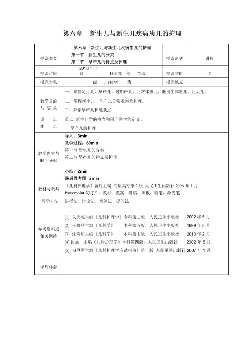 儿科护理学课程教案5.新生儿与新生儿疾病的护理