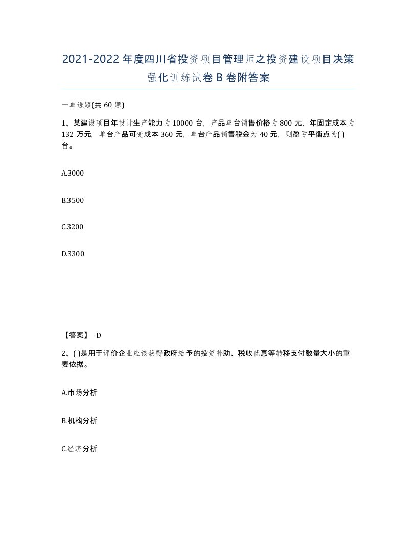 2021-2022年度四川省投资项目管理师之投资建设项目决策强化训练试卷B卷附答案