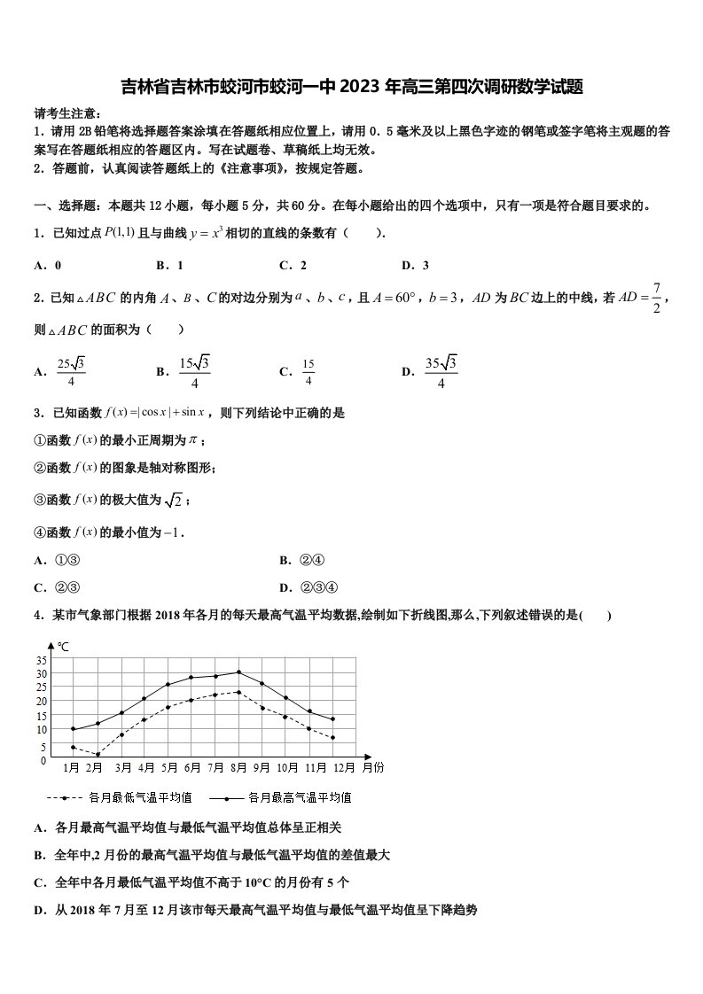 吉林省吉林市蛟河市蛟河一中2023年高三第四次调研数学试题含解析