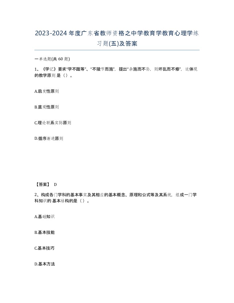 2023-2024年度广东省教师资格之中学教育学教育心理学练习题五及答案