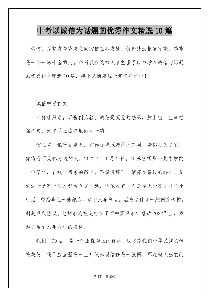 中考以诚信为话题的优秀作文精选10篇