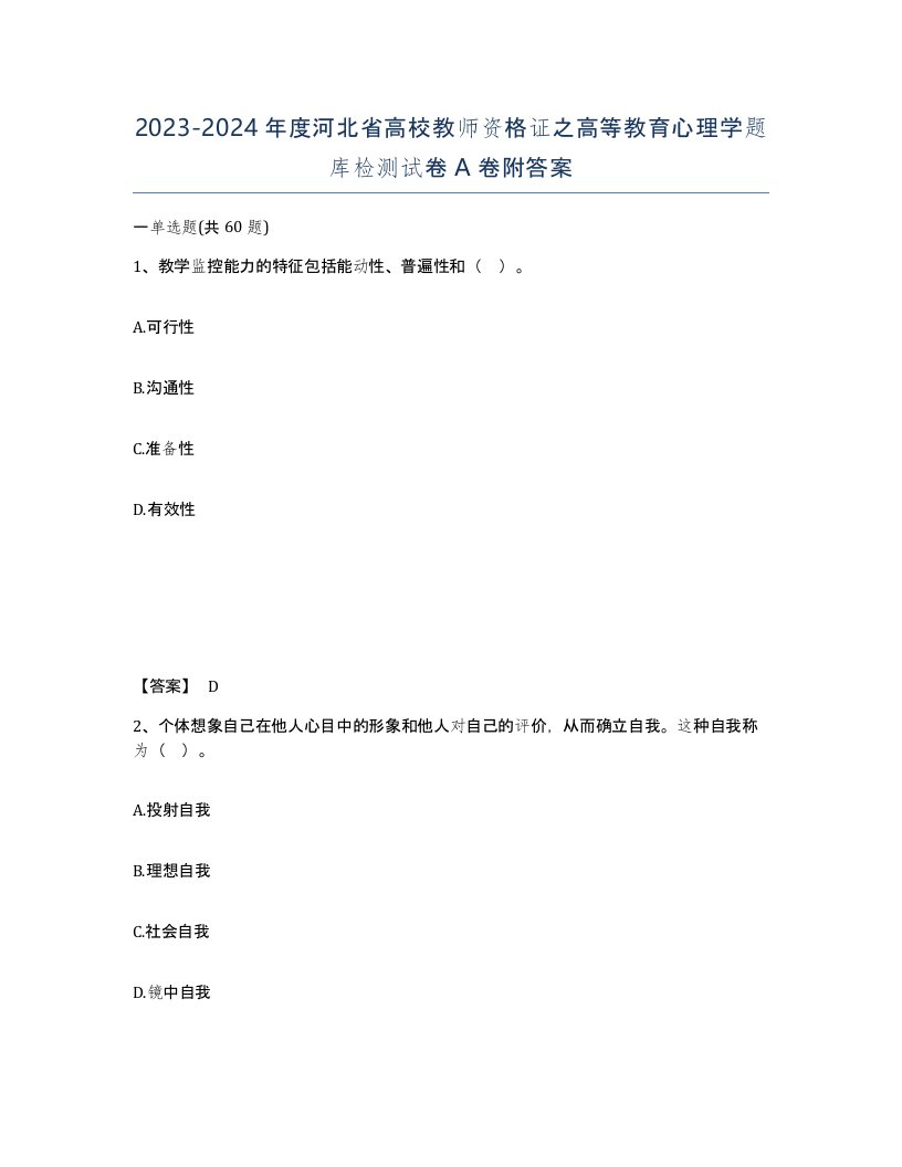 2023-2024年度河北省高校教师资格证之高等教育心理学题库检测试卷A卷附答案