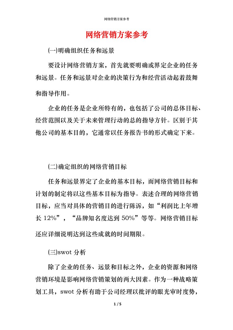 网络营销方案参考