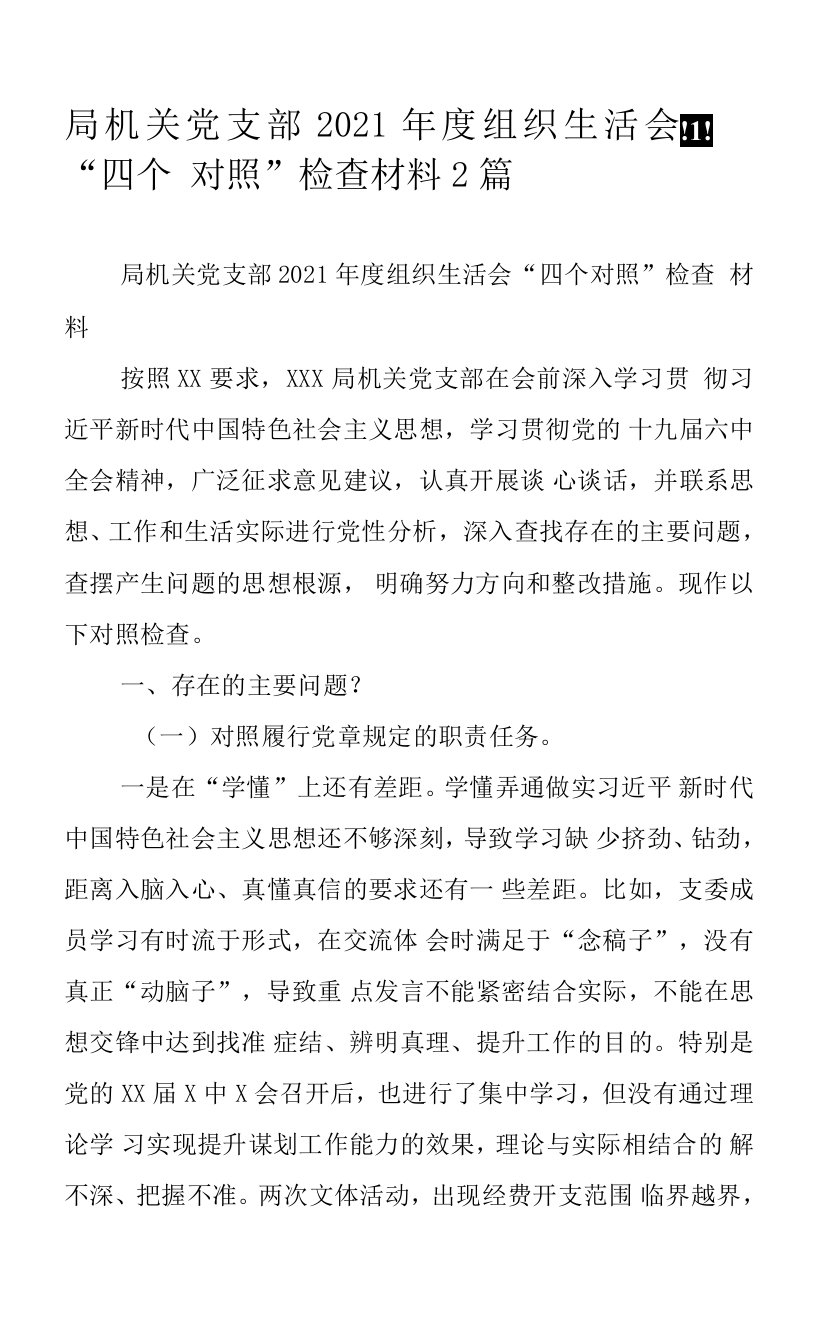 局机关党支部2021年度组织生活会“四个对照”检查材料2篇