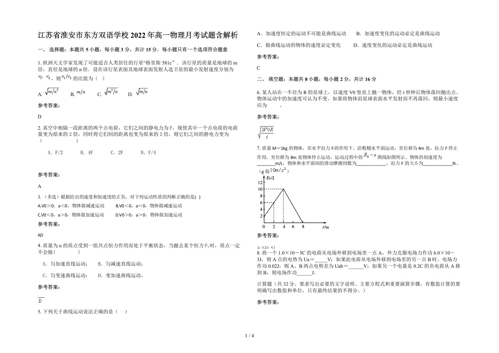 江苏省淮安市东方双语学校2022年高一物理月考试题含解析