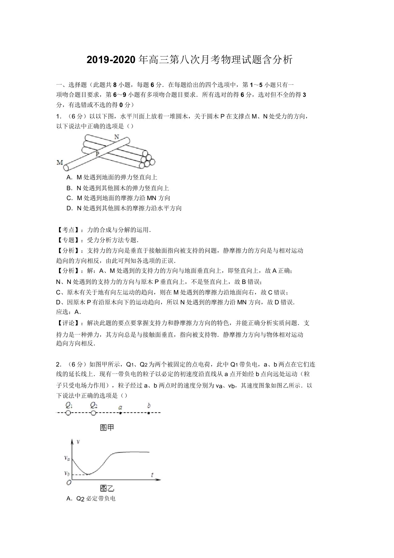 高三第八次月考物理试题含解析