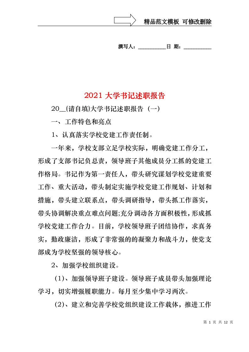 2021大学书记述职报告