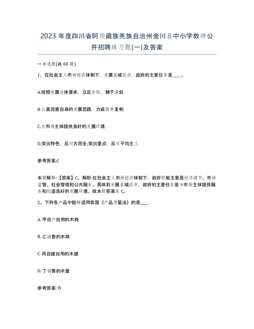 2023年度四川省阿坝藏族羌族自治州金川县中小学教师公开招聘练习题一及答案