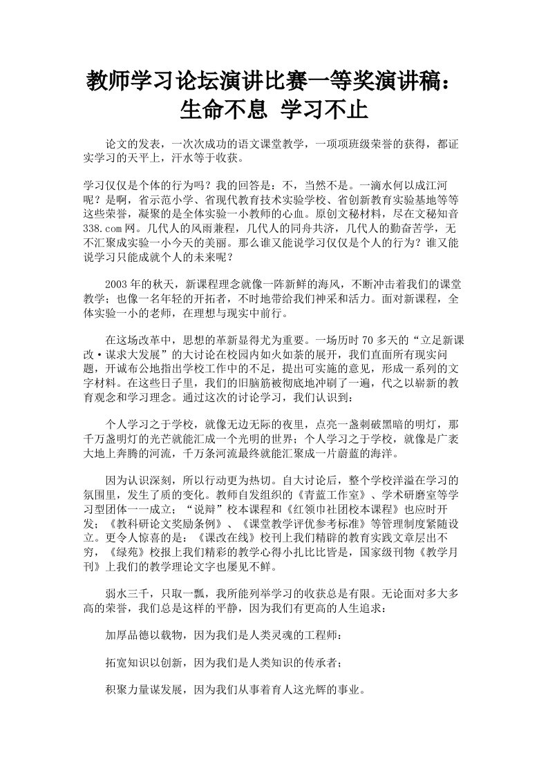 教师学习论坛演讲比赛一等奖演讲稿：生命不息