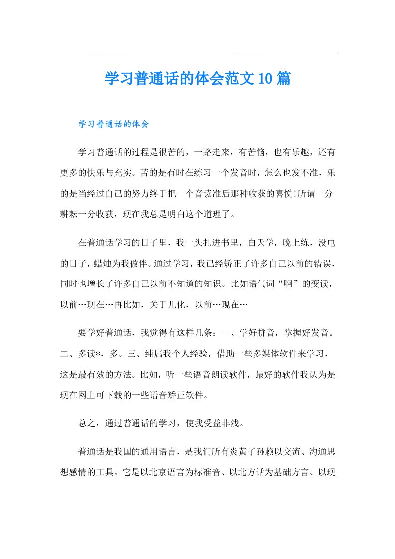 学习普通话的体会范文10篇