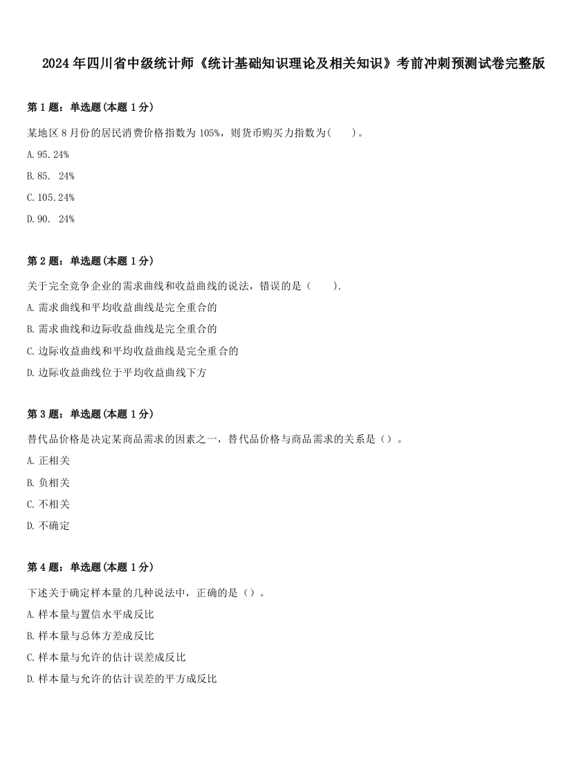 2024年四川省中级统计师《统计基础知识理论及相关知识》考前冲刺预测试卷完整版