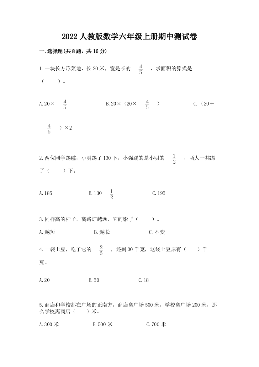 2022人教版数学六年级上册期中测试卷附参考答案(培优b卷)