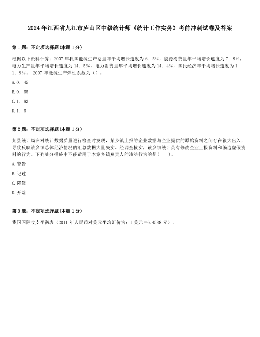 2024年江西省九江市庐山区中级统计师《统计工作实务》考前冲刺试卷及答案