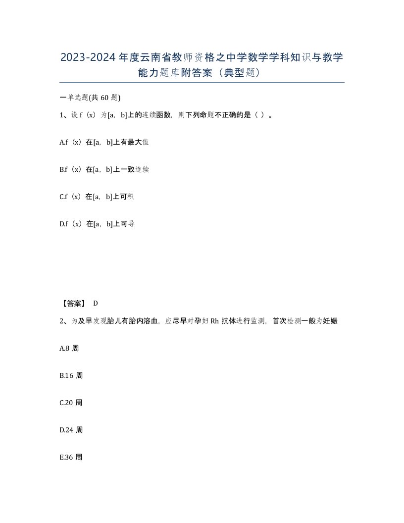 2023-2024年度云南省教师资格之中学数学学科知识与教学能力题库附答案典型题