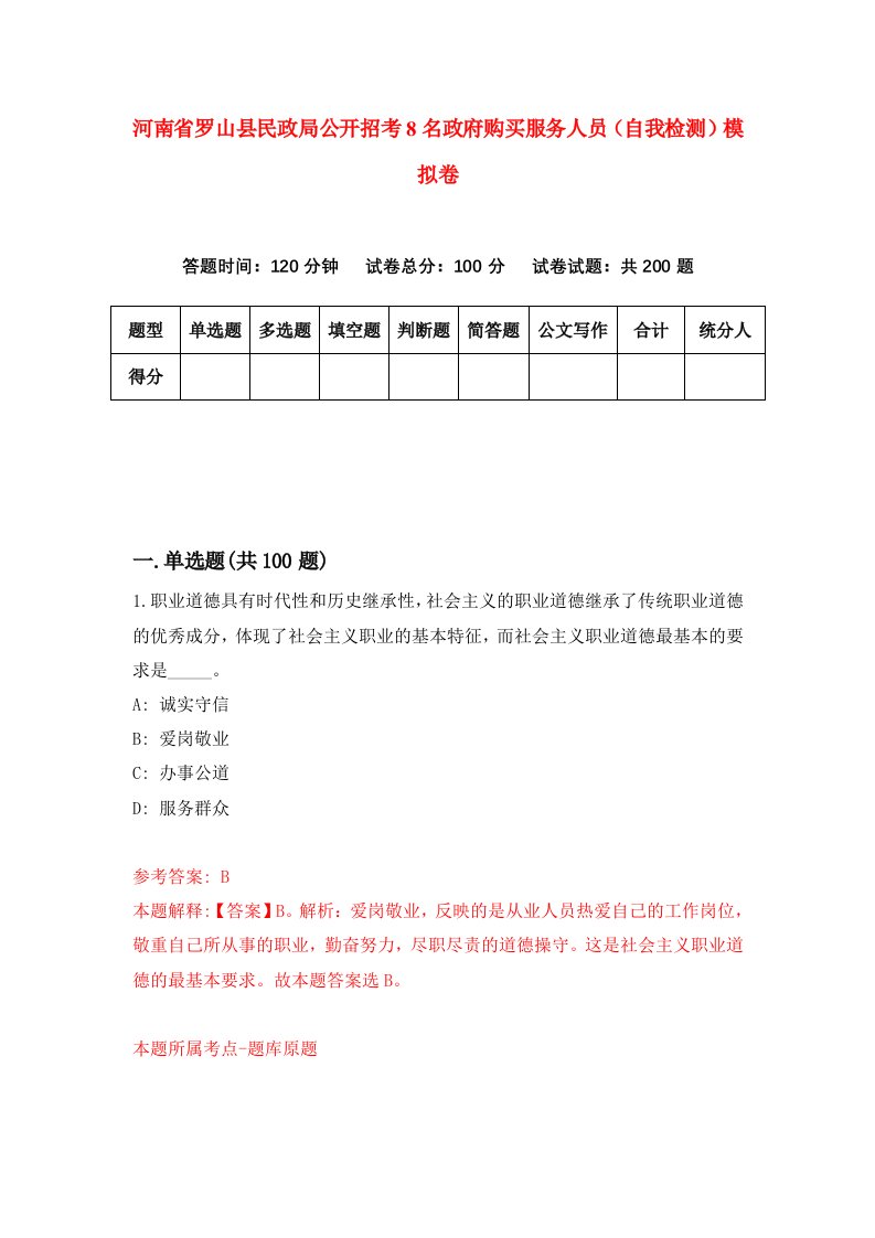 河南省罗山县民政局公开招考8名政府购买服务人员自我检测模拟卷第3期