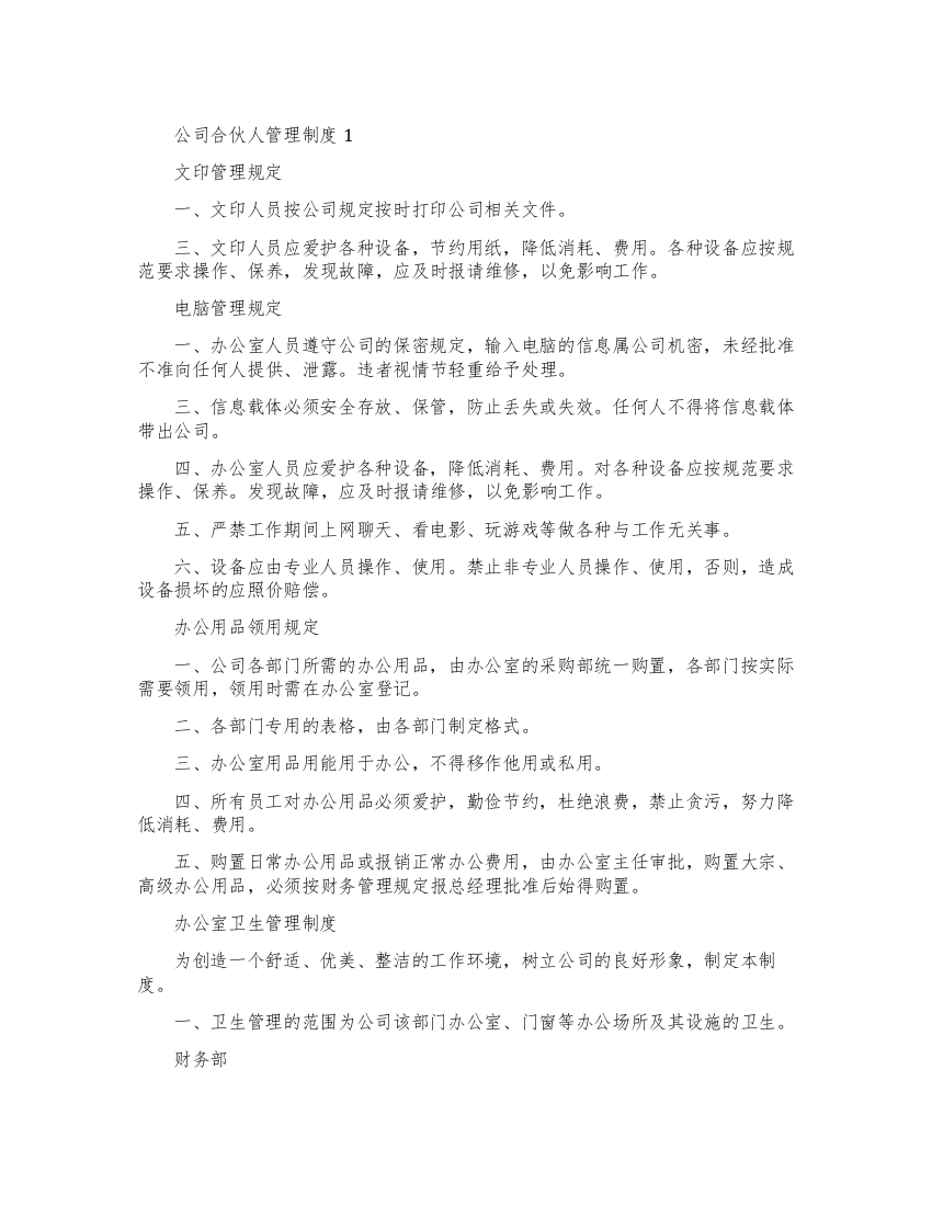 最新管理公司合伙人管理制度范文