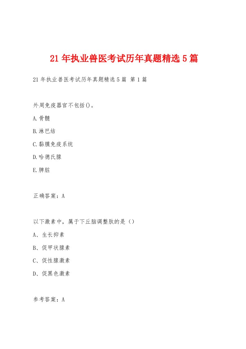 21年执业兽医考试历年真题5篇