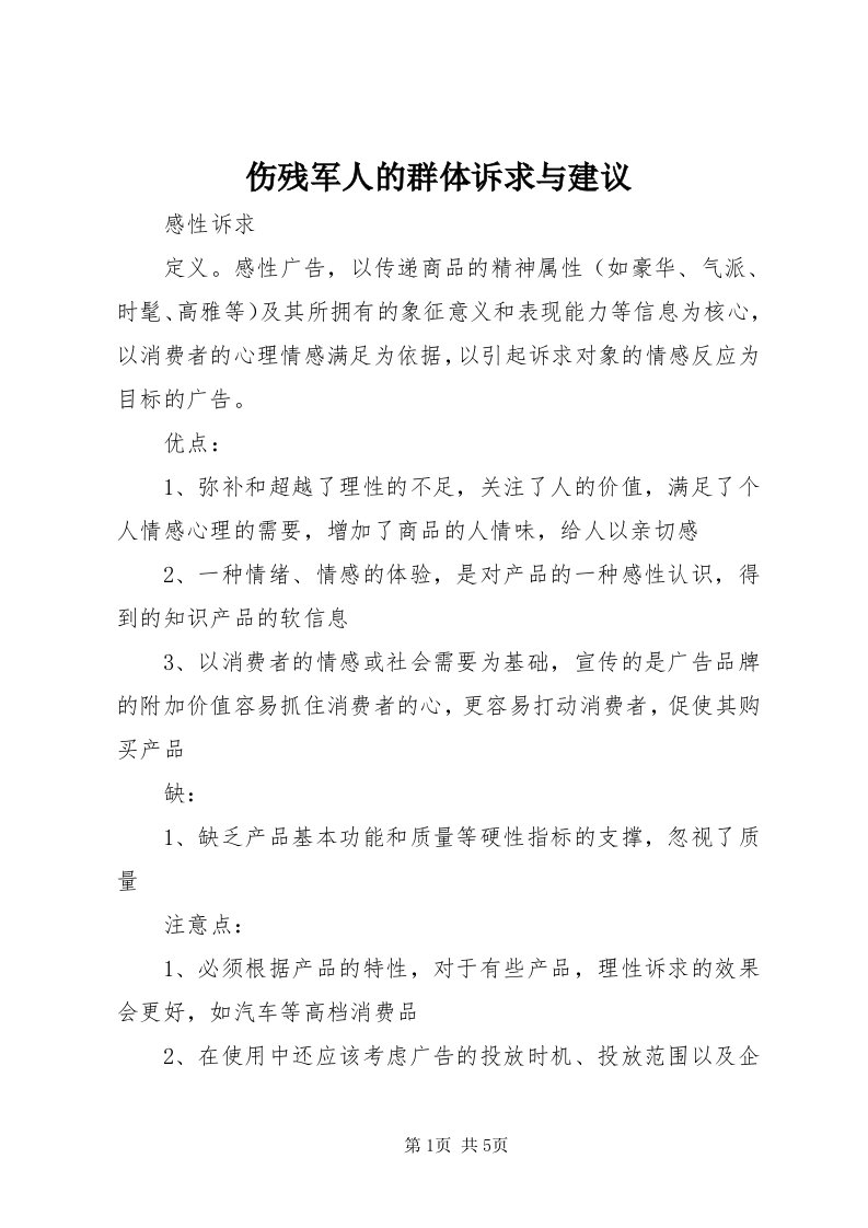 5伤残军人的群体诉求与建议