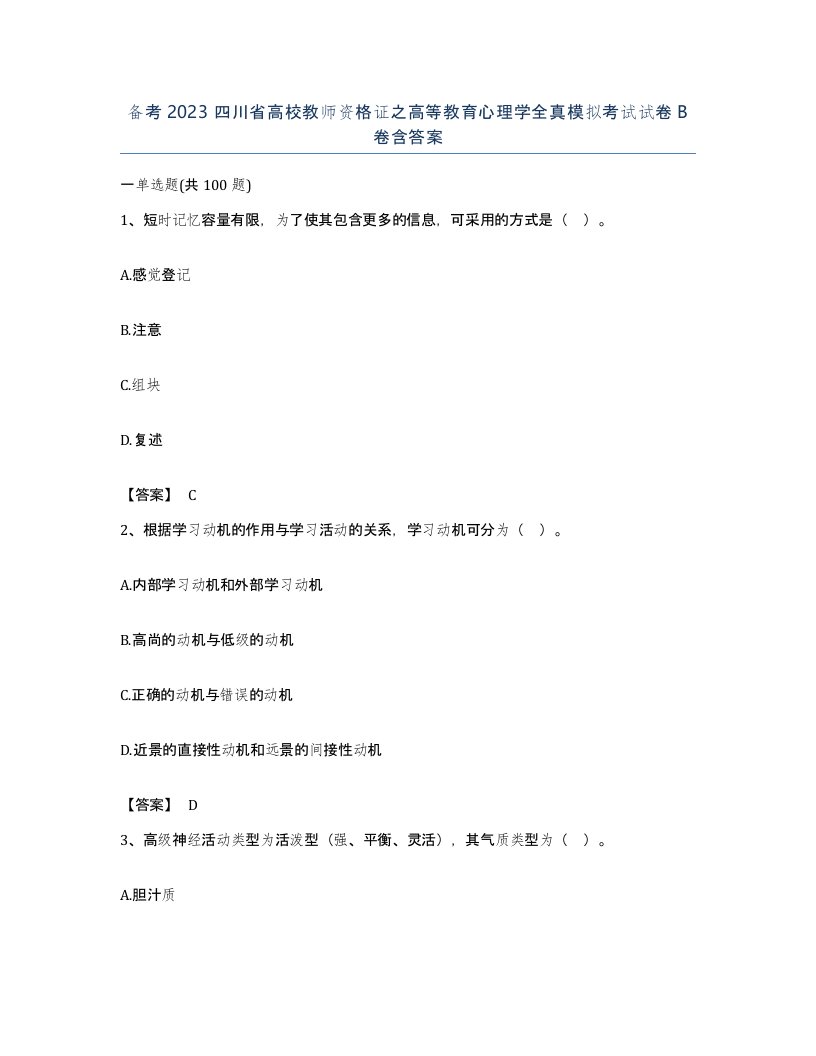 备考2023四川省高校教师资格证之高等教育心理学全真模拟考试试卷B卷含答案