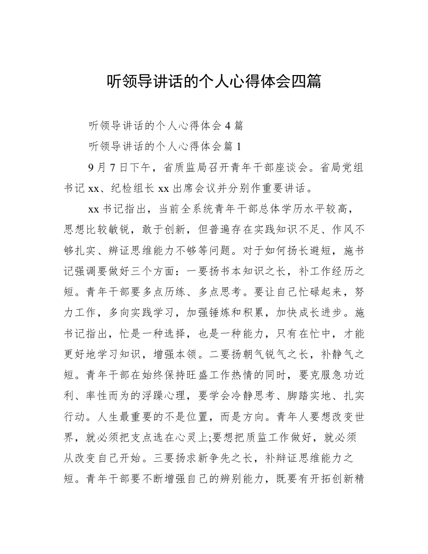 听领导讲话的个人心得体会四篇