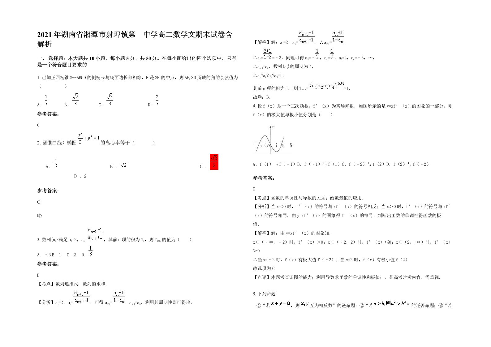 2021年湖南省湘潭市射埠镇第一中学高二数学文期末试卷含解析